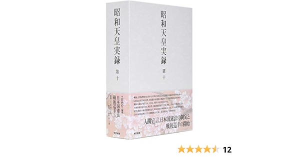 昭和天皇実録 第十 | 宮内庁 |本 | 通販 | Amazon